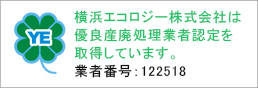 優良産廃処理業者認定